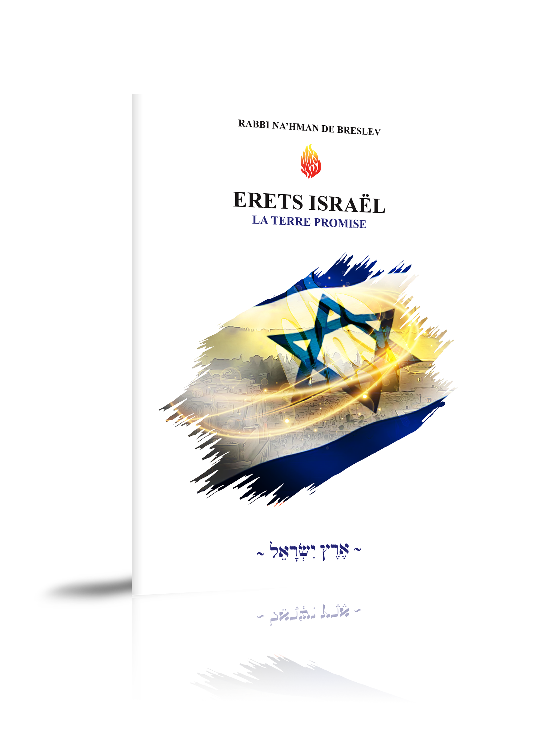 ERETS ISRAËL – La Terre promise ~ אֶרֶץ יִשְׂרָאֵל ~
