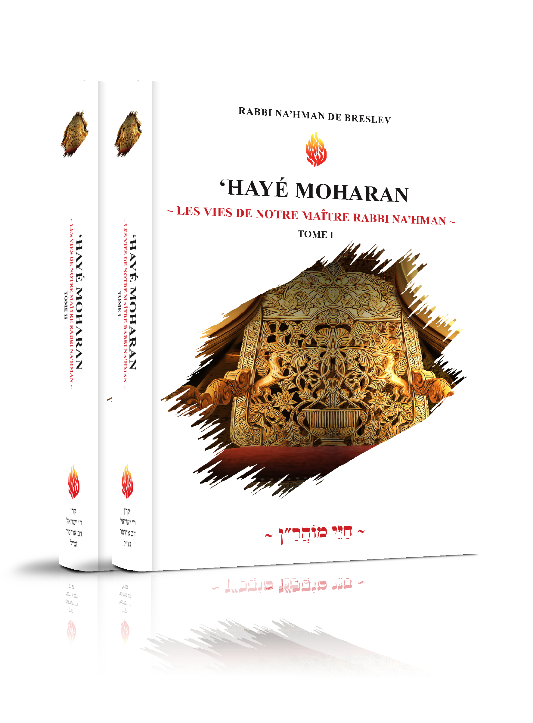 ‘Hayé Moharan – Les vies de notre maître Rabbi Na’hman ~ סֵט חַיֵּי מוֹהֲרַ״ן ~
