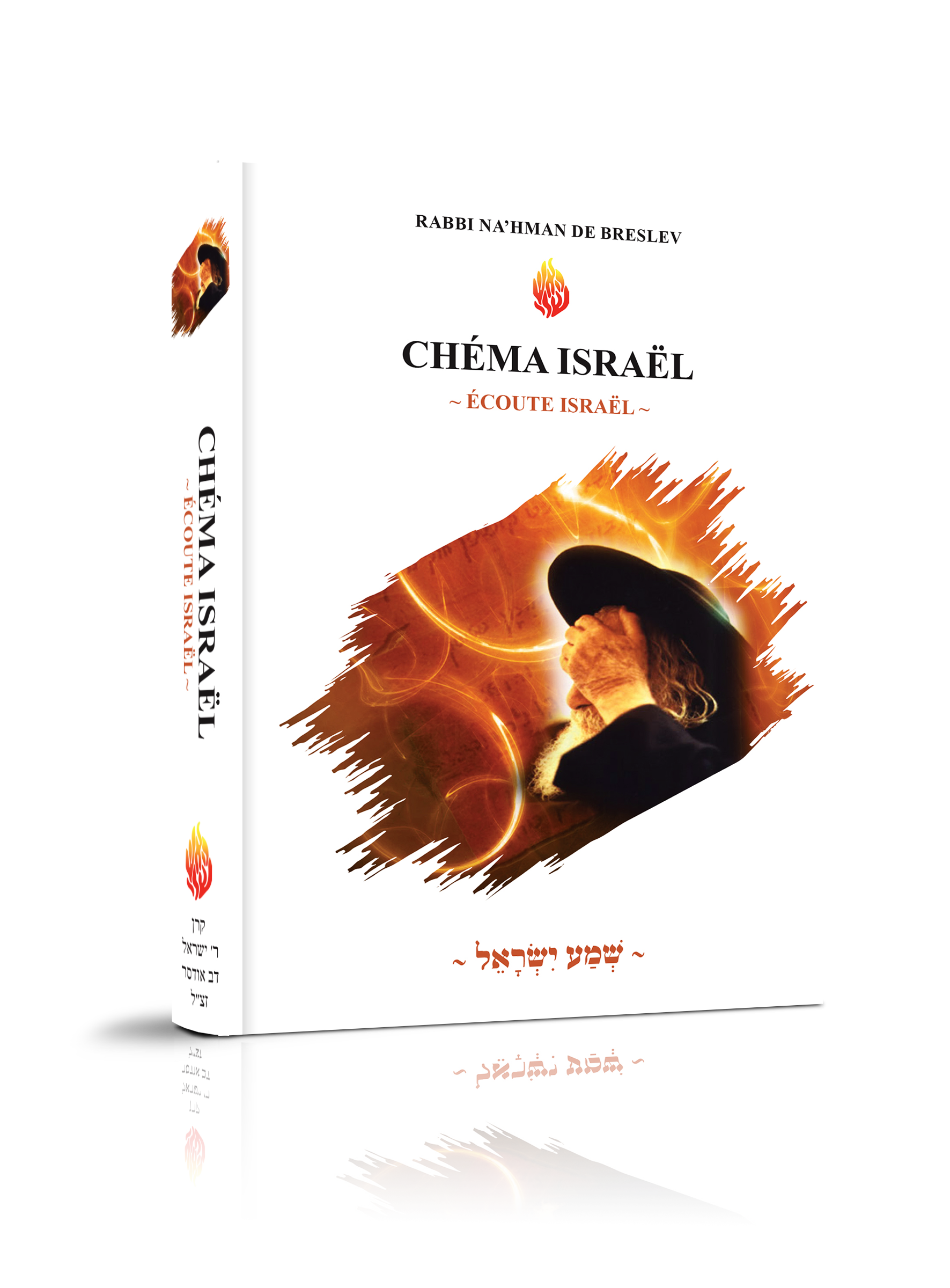 Chéma Israël – Écoute Israël