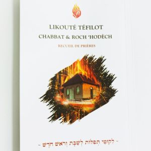 LIKOUTÉ TÉFILOT Chabbat & Roch 'Hodèch – Recueil de priéres ~ לִקּוּטֵי תְּפִלּוֹת לְשַׁבָּת וְרֹאשׁ חֹדֶשׁ ~